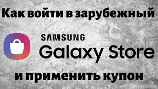 Как войти в заграничный Galaxy Store сделать покупку или применить купон