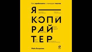 Аудиокнига. Я копирайтер: Как зарабатывать с помощью текстов