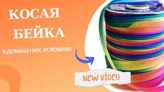 Learn How to Make Bias Tape at Home - Косая бейка в домашних условиях