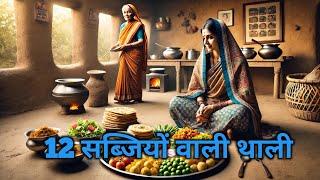 12 सब्जियों वाली थाली | 12 Sabjiyon Wali Thali | moral motivation stories|| in hindi