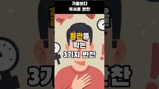 혈관을 막는 3가지 반찬 #혈관건강 #나트륨주의 #50대건강식단 #짠반찬경고 #시니어식단 #젓갈주의보 #건강정보