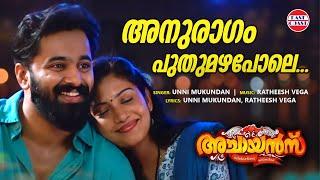 Anuragam Puthumazha Pole | Unni Mukundan | Ratheesh Vega | Sshivada | Achayans | Malayalam Songs