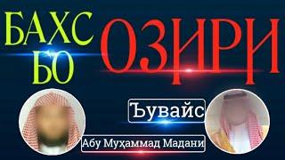 Мавзӯъ узр бил ҷаҳл Бахси Нав Абу Муҳаммад Мадани Бо Увайс أبو محمد المدنى