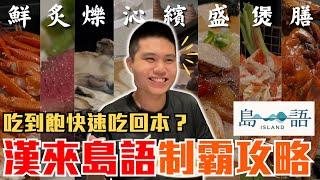 【漢來島語】全新開幕！漢來島語吃到飽攻略｜漢來集團首間Fine Dining Buffet｜＄1790+10%吃到飽｜ 台北南港漢來大飯店 GRAND HILAI TAIPEI-島語自助餐廳