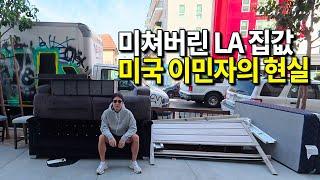 미국 이민자가 본 충격적인 LA 월세, 그 안에서 합리적인 집 구하기 | LA 집구경