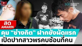 [ LIVE ] คุม “ช่างกิต” ฝากขังผัดแรก เปิดปากสาวพรคบซ้อนกี่คน