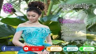 plengka wedding song khmer plengka 2018 nonstop Bun Thoeurn HD