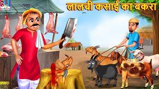 लालची कसाई का बकरा | Lalchi Kasai Ka Bakra | Hindi Kahani | Moral Stories | Bedtime Story | Bakraeid