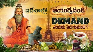 India's 6000 Years Old Powerful Ayurveda - Why Are Foreigners So Interested? - LifeOrama -Telugu