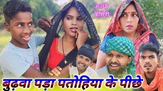 बुढ़वा पड़ा पतोहिया के पीछे  || Ranjeet Nishad new avadhi comedy || muttan Dada comedy