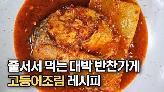 대박 반찬가게 사장님이 알려주는 고등어조림 맛있게 만드는 법‼️ (황금비율 양념, 남은 양념 활용 꿀팁)