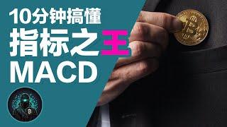 10分钟轻松掌握指标之王MACD  | 技术指标 交易投资基础 |