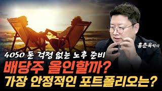 배당주 올인? 돈 걱정 없는 노후를 위한 안정적인 자산 포트폴리오는?