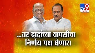 tv9 Marathi Special Report | Ajit Pawar यांच्या वापसीचा निर्णय पक्ष घेणार, शरद पवारांचं वक्तव्य