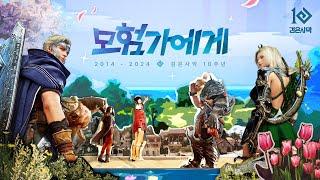 모험가에게 : 검은사막 10주년 헌정곡 I 검은사막 I Black Desert