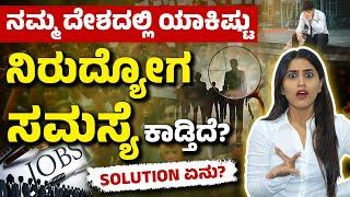 Reality of Unemployment Crisis In India | How to Fix India’s Unemployment Crisis? Youth Unemployment