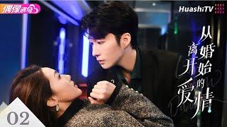 [Multi-sub]《从离婚开始的爱情》第2集丨徐凯鑫 范洛琪 马晨熙 Love from Divorce EP2【捷成华视偶像剧场】