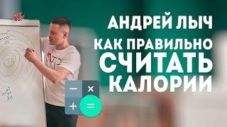 Лыч Андрей "Как правильно считать калории"