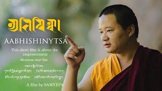 Aabhishinytsa | ￼ This short film is about the empowerment | Trailer