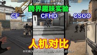 CF、CFHD、CSGO的人机区别，职业选手id、分工明确？组队打配合！