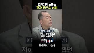 중국 현지가 이렇게 심각하다고? (이철 박사) #shorts #쇼츠