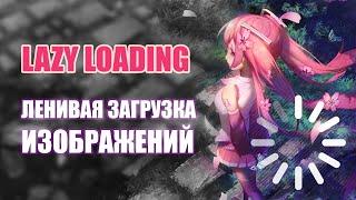 Ленивая загрузка изображений  lazy load без библиотек | Как ускорить сайт