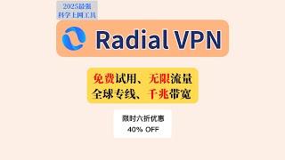 2025最强科学上网工具｜Radial VPN｜翻墙VPN｜无限流量｜免费试用｜自营节点｜限时6折