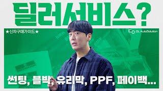 [신차구매가이드] 딜러서비스로 강의 한편 찍었습니다. 썬팅, 블랙박스, 유리막, PPF, 출고선물, 국산차&수입차 페이백 종결영상!!