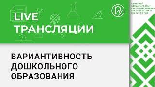 Вариативность дошкольного образования — УМСО 2018