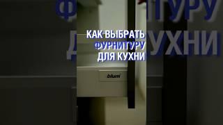 Как выбрать фурнитуру? Сравниваем два крупных производителя #кухня #мебель #дизайн #кухняназаказ