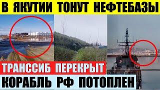 В Якутии тонут нефтебазы. Транссибирская магистраль перекрыта. Корабль РФ потоплен.
