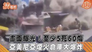 畫面曝光！至少5死60傷 亞美尼亞煙火倉庫大爆炸｜TVBS新聞｜擠看看 #shorts