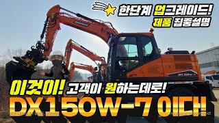 [신기종 소식] '22년형 두산 신기종 굴착기 DX150W-7 ! 새로운 기술과 고객이 원하는 사양 업 그레이드 적용! 제품 집중 (상세) 설명! '22. New Model !