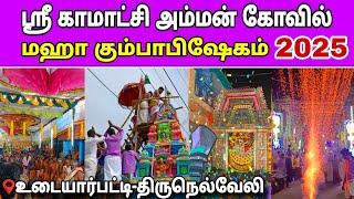 ஸ்ரீ காமாட்சி அம்மன் கோவில் கும்பாபிஷேகம்| udayarpatti Kumbabishegam 2025 #tirunelveli Ravi view