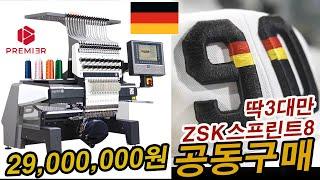 [공구] 딱3대~! ZSK SPRNT8 #월드통상 #컴퓨터자수 #완성자수 #공방 #창업 #펀칭 #자수기#zsk #embroidery