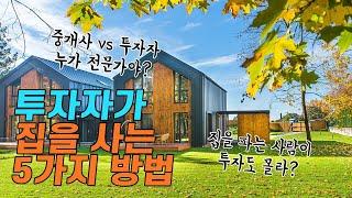 공인중개사가 알아야 하는 부동산 투자법