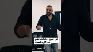 في البيع.. شكلك أهم من شكل اللي بتبيعه ‍️