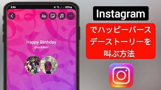 Instagram で Shout Out ハッピーバースデー ストーリーを投稿する方法 | Shout Out ハッピーバースデー ストーリーを投稿する