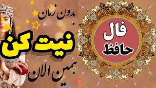 __️فال حافظ️__‌ ‌ #فالروزانه  #فال #فال_همین_لحظه  #اول_نیت _کن_بعد_کلیک_کن #fallehafez