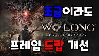 와룡 PC 버전 그나마 프레임 드랍 개선 해주는 그래픽 세팅 방법 공유 (키보드 마우스 이슈는...)