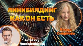 Линкбилдинг как он есть