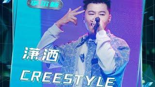 【一周的说唱歌手】李尔新演唱新歌《潇洒Creestyle》。