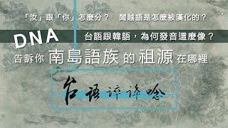 DNA告訴你，南島語族的祖源在哪裡？台語跟韓語，為什麼聽起來這麼像？「汝」跟「你」要怎麼分？閩越語是怎麼被漢化的？/【台語誶誶唸】第１５集