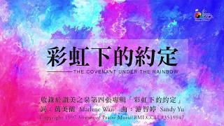 【彩虹下的約定 The Covenant Under the Rainbow】官方歌詞版MV (Official Lyrics MV) - 讚美之泉敬拜讚美 (4)