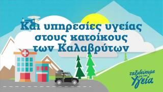 "Ταξιδεύουμε για την Υγεία", Καλάβρυτα 2014!| Όμιλος Υγεία