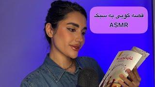 کتاب خوانی به سبک asmr