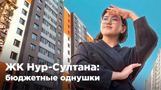 ЖК Нур-Султана: бюджетные однушки. Krisha KZ