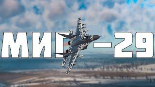 КОРОТКО И ЯСНО | МИГ-29 (9-13) В WAR THUNDER