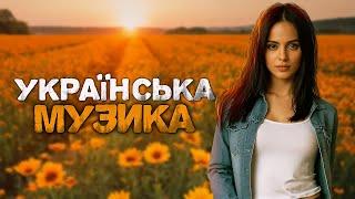 Українська музика! Найкращі українські пісні! 2024