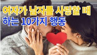 여자가 남자를 사랑할 때 하는 10가지 행동  #호감표현 #여자가남자한테관심있을때 #여자가남자를좋아하는지아는방법